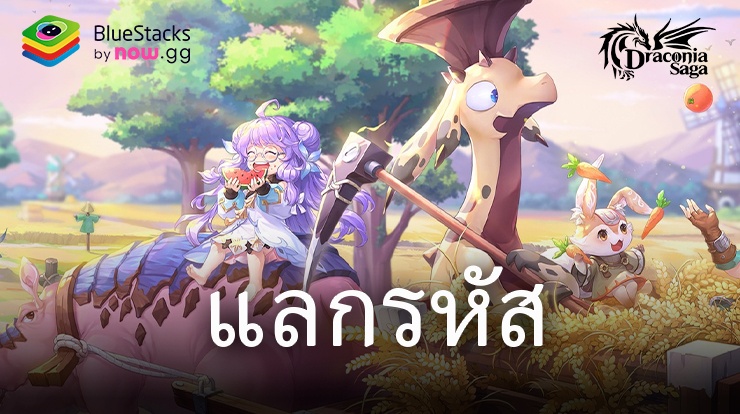 Draconia Saga – รหัสแลกใช้งานได้ทั้งหมดเดือน กรกฎาคม 2024