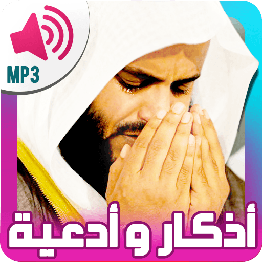 ادعية و اذكار المسلم بالصوت
