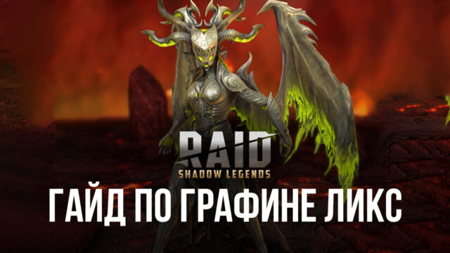 Графиня Ликс в RAID: Shadow Legends. Обзор характеристик, навыков и эффективных сборок