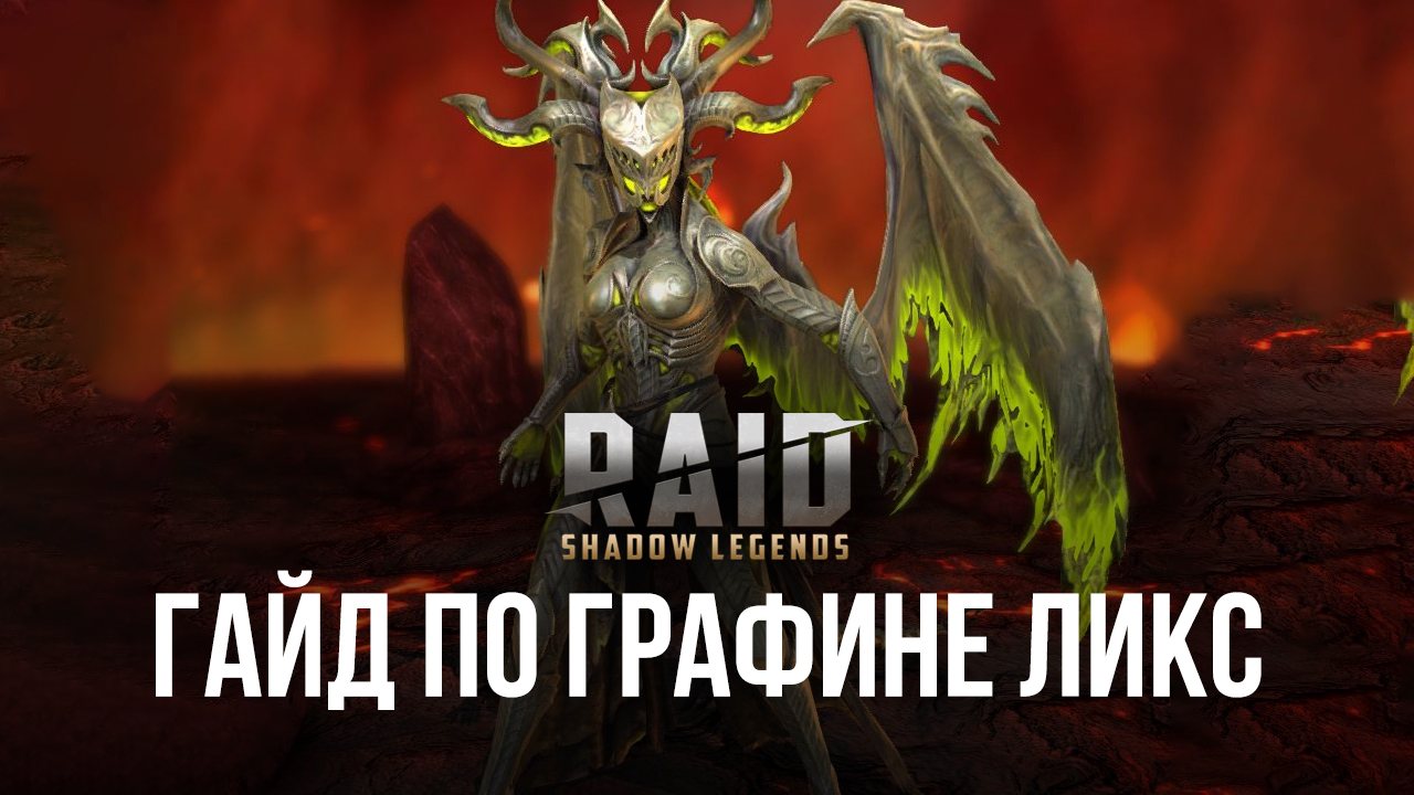 Хроники фракции демонов. Графиня ликс рейд гайд. Графиня ликс Raid Shadow. Raid Shadow Legends графиня ликс. Графиня ликс таланты рейд.