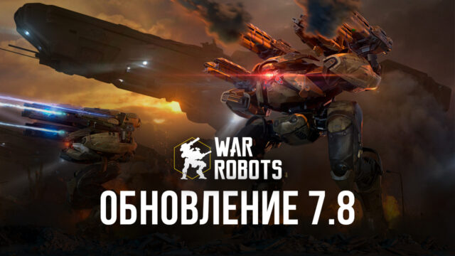 War Robots: обновление 7.8
