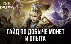 Как добывать очки опыта и монеты в игре Idle Warriors: Three Kingdoms?
