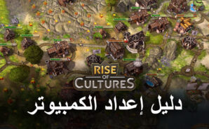 كيف تلعب Rise of Cultures على جهاز الكمبيوتر باستخدام BlueStacks