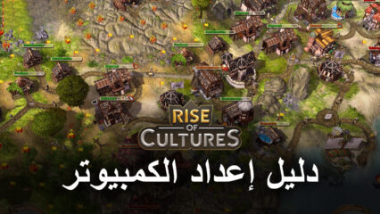 كيف تلعب Rise of Cultures على جهاز الكمبيوتر باستخدام BlueStacks