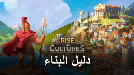 النصائح والحيل حول Rise of Cultures في بناء المدينة