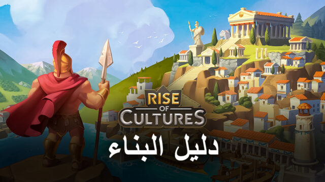 النصائح والحيل حول Rise of Cultures في بناء المدينة