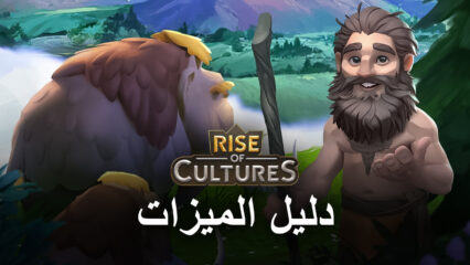 كيفية تحسين تجربتك في Rise of Cultures على جهاز الكمبيوتر باستخدام BlueStacks