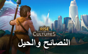 نصائح وحيل حول Rise of Cultures لتوسيع مدينتك بسرعة البرق