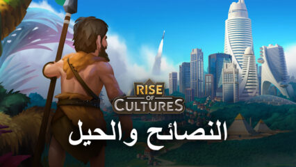 نصائح وحيل حول Rise of Cultures لتوسيع مدينتك بسرعة البرق