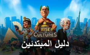 دليل المبتدئين للعبة Rise of Cultures – كل ما تحتاج إلى معرفته قبل البدء