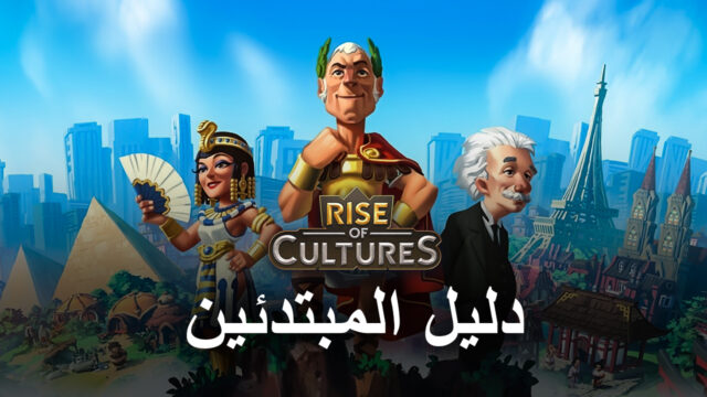 دليل المبتدئين للعبة Rise of Cultures – كل ما تحتاج إلى معرفته قبل البدء
