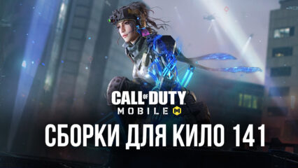 Штурмовая винтовка Кило 141 в Call of Duty: Mobile. Лучшие сборки