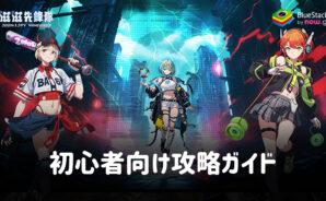 BlueStacks:『終末先鋒隊-ローグライク』初心者向け攻略ガイド