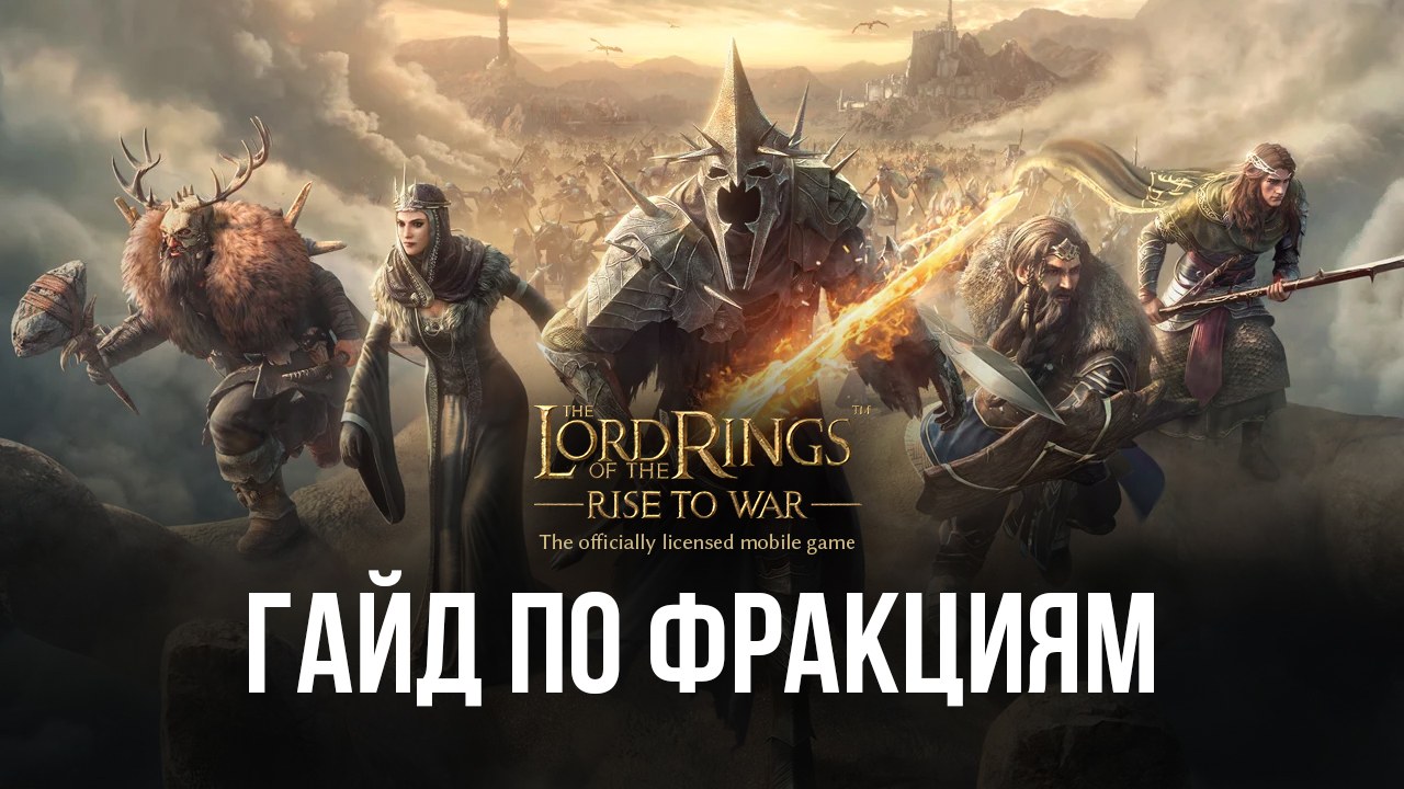 Какую фракцию выбрать новичкам в игре Lord of the Rings: Rise to War? |  BlueStacks