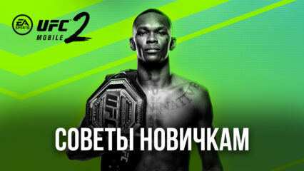 Пять советов для новичков по боям в UFC Mobile 2 на ПК. Нокаутировать оппонентов — легко!