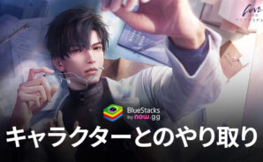 BlueStacks:『恋と深空』キャラクターとのやり取り紹介