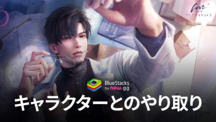 BlueStacks：『恋と深空』キャラクターとのやり取り紹介