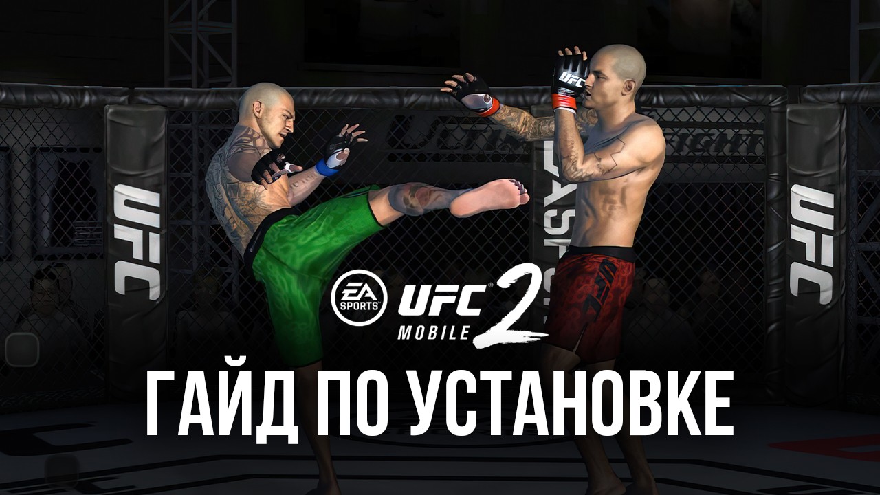 Как Скачать UFC Mobile 2 На ПК С Помощью BlueStacks