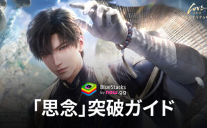 BlueStacks:『恋と深空』「思念」突破ガイド
