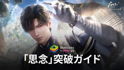 BlueStacks：『恋と深空』「思念」突破ガイド