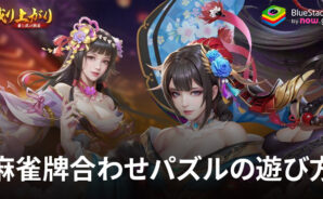 『成り上がり 華と武の戦国』麻雀牌合わせパズルの遊び方