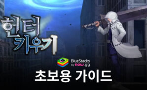 헌터 키우기 : 방치형 RPG – 초보자를 위한 가이드
