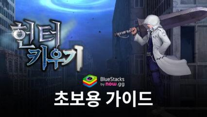 헌터 키우기 : 방치형 RPG – 초보자를 위한 가이드