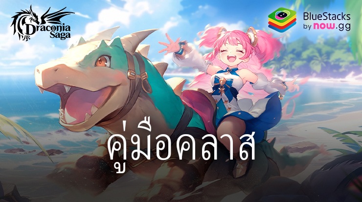 คู่มือคลาส Draconia Saga: เชี่ยวชาญคลาสของคุณด้วยคู่มือเชิงลึกของเรา