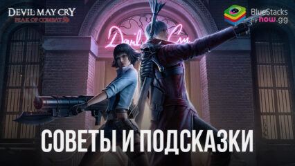 5 советов по игре Devil May Cry: Peak of Combat