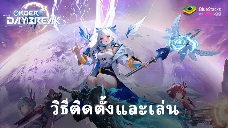 มาเล่นเกม Order Daybreak บน PC บนพีซีด้วย BlueStacks กันเถอะ