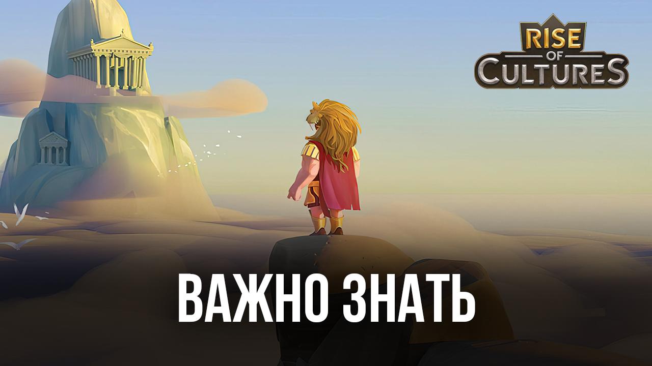 Rise of Cultures — Все, что надо знать перед началом игры | BlueStacks