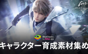 BlueStacks:『恋と深空』キャラクター育成素材集めガイド