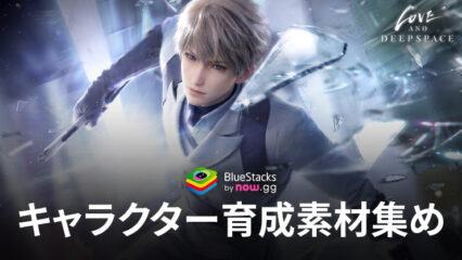 BlueStacks：『恋と深空』キャラクター育成素材集めガイド