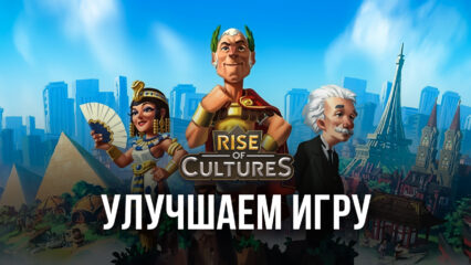 Rise of Cultures — Делаем игру лучше вместе с BlueStacks