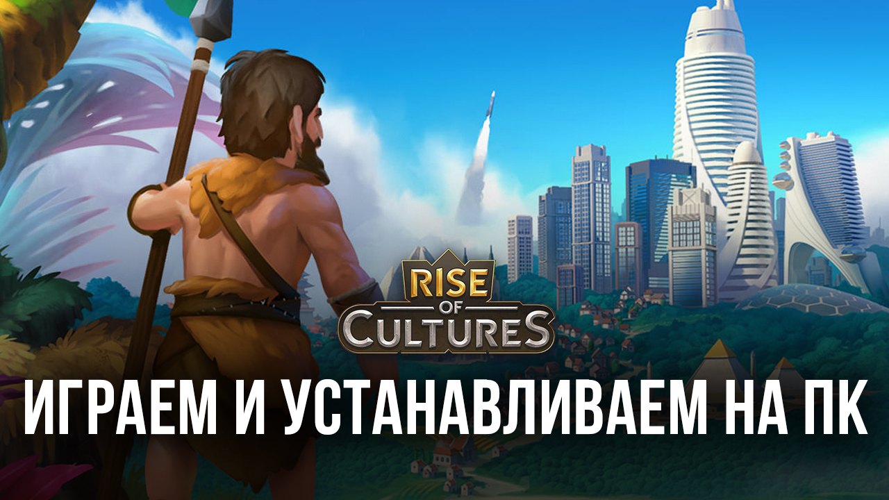 Устанавливаем и играем в Rise of Cultures на ПК с помощью BlueStacks