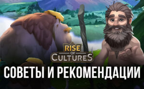 Rise of Cultures — Советы и рекомендации о том, как начать игру, построить город и многом другом