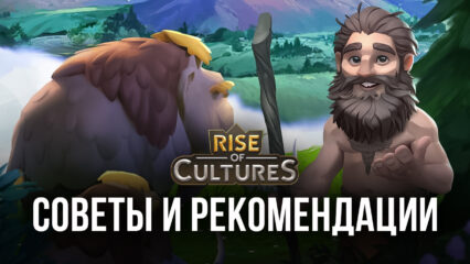 Rise of Cultures — Советы и рекомендации о том, как начать игру, построить город и многом другом