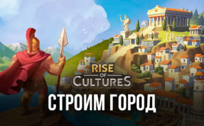 Rise of Cultures — Как построить лучший город