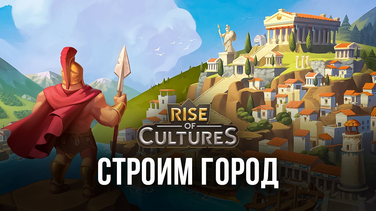 Rise of Cultures — Как построить лучший город | BlueStacks