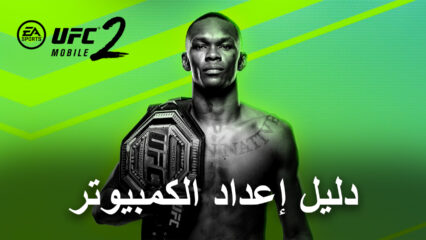 كيف تلعب UFC Mobile 2 على الكمبيوتر باستخدام BlueStacks