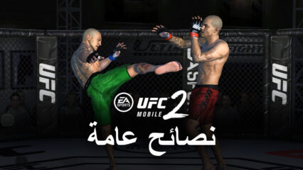 نصائح عامة وحيل عند لعب لعبة UFC Mobile 2 لتحسين فريقك