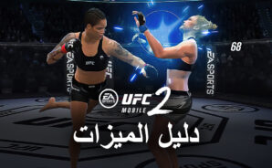 UFC Mobile 2 على الكمبيوتر الشخصي – كيفية تكوين BlueStacks للحصول على أفضل عناصر التحكم والأداء