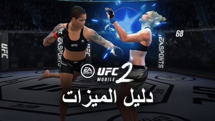 UFC Mobile 2 على الكمبيوتر الشخصي – كيفية تكوين BlueStacks للحصول على أفضل عناصر التحكم والأداء