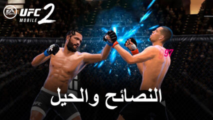 نصائح وحيل عند لعب لعبة UFC Mobile 2 للفوز في المباريات والتغلب على الخصوم بسهولة