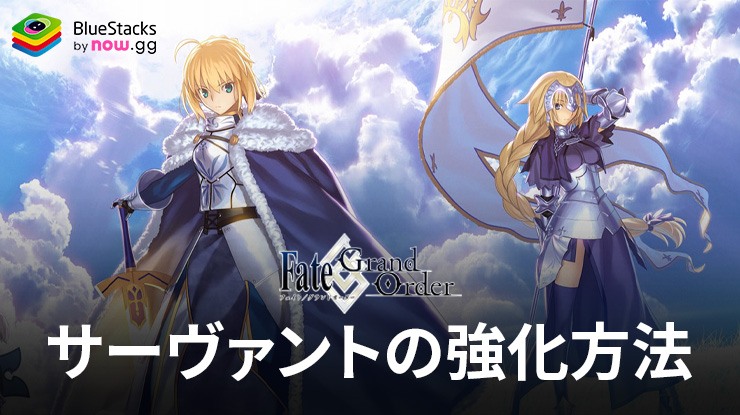 BlueStacks：『Fate/Grand Order』の「サーヴァントの強化方法」攻略ガイド