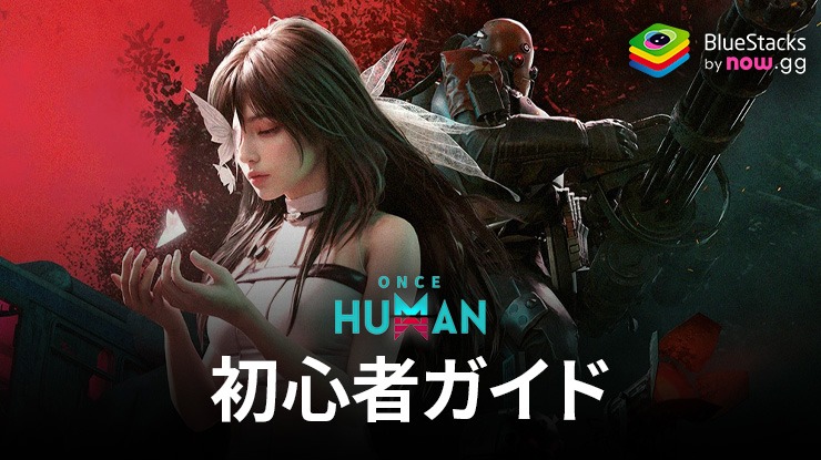 Once Human 初心者ガイド：サバイバルの基本の仕組みを理解しよう