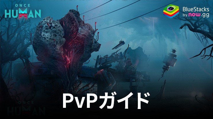 Once Human:PvPゲームモードの解説