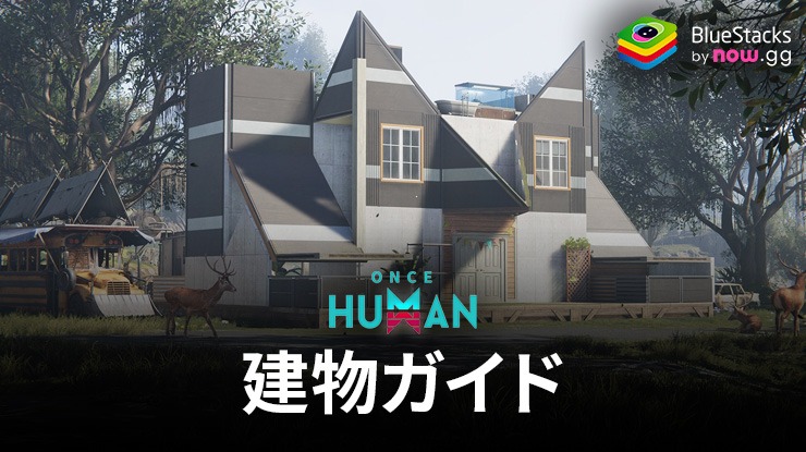 Once Human: 建物と建設について知っておくべきことすべて