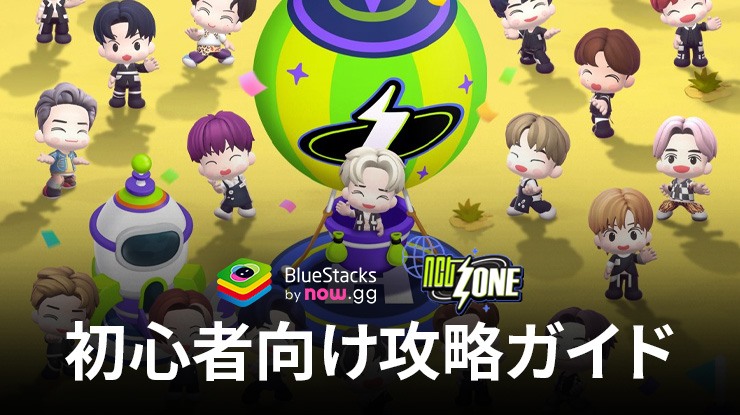 BlueStacks：『NCT ZONE』初心者向け攻略ガイド