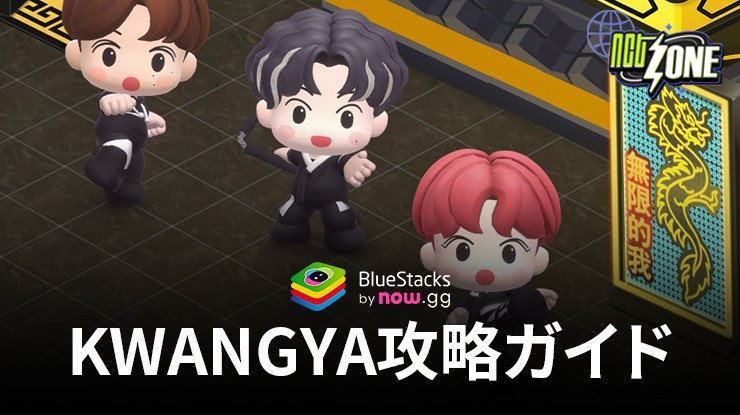 BlueStacks：『NCT ZONE』KWANGYA攻略ガイド